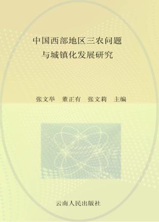中国西部地区三农问题与城镇化发展研究 封面