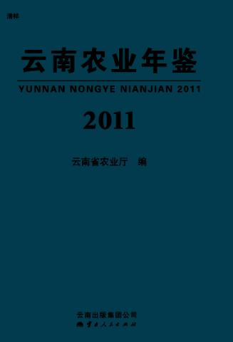 云南农业年鉴  2011 封面
