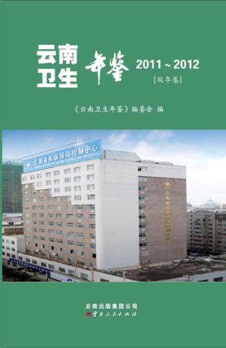 云南卫生年鉴  2011-2012  双年鉴 封面
