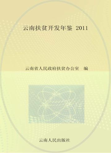云南扶贫开发年鉴  2011 封面