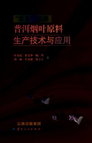“双喜”品牌普洱烟叶原料生产技术与应用 封面