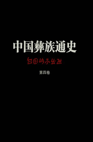 中国彝族通史 第4卷