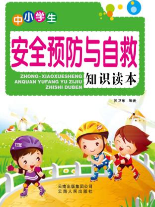 中小学生安全预防与自救知识读本 封面