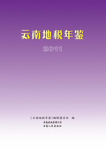 云南地税年签 2011 封面