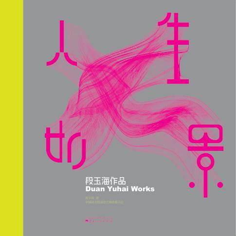 人生如景  段玉海作品 封面