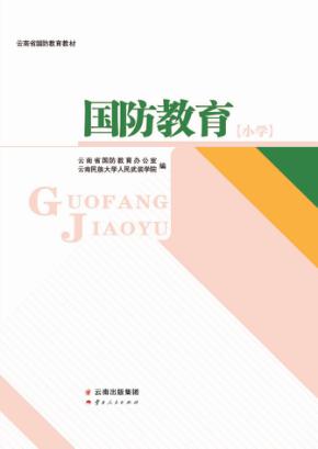 云南省国防教育教材  国防教育  小学 封面