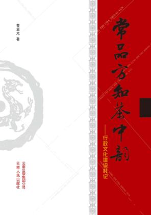 常品方知茶中韵  行政文化建设札记 封面