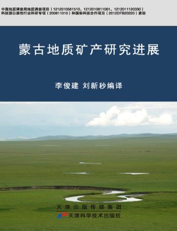 蒙古地质矿产研究进展 封面