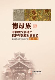 德昂族非物质文化遗产保护与民族村寨旅游 封面