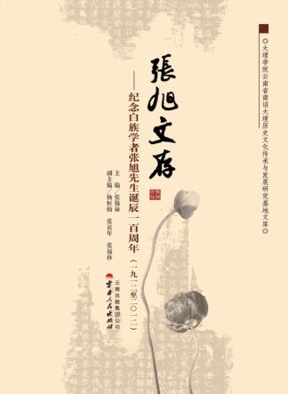 张旭文存  纪念白族学者张旭文先生诞辰一百周年  1912-2012 封面
