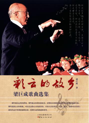 彩云的故乡 梁巨成歌曲选集 封面