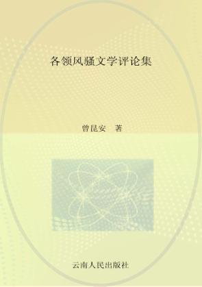 各领风骚文学评论集 封面