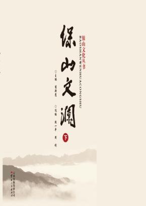 保山文化丛书  保山文澜  下 封面