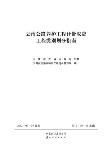 公路养护工程计价取费工程类别划分指南 封面