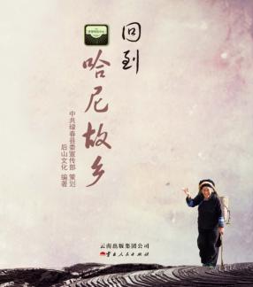“绿春  世界哈尼中心”文化旅游丛书  回到哈尼故乡 封面