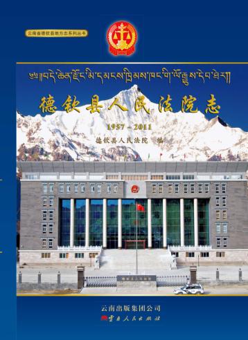 德钦县人民法院志 1957-2011 封面