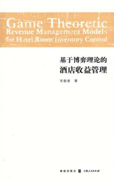 基于博弈理论的酒店收益管理 封面
