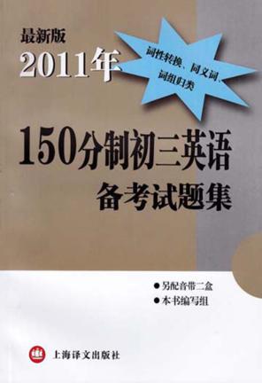 2011年150分制初三英语备考试题集  最新版 封面