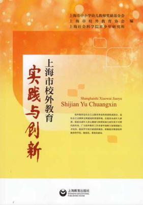 实践与创新  上海市校外教育 封面