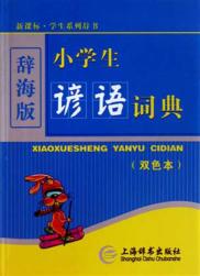 小学生谚语词典 封面