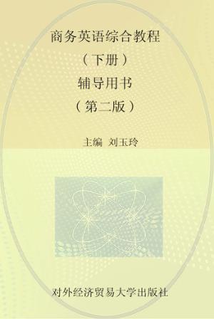 商务英语综合教程  下  辅导用书 封面