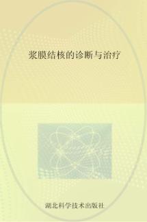 浆膜结核的诊断与治疗