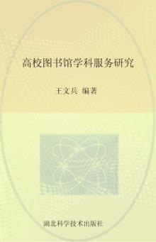 高校图书馆学科服务研究 封面
