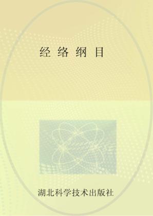 经络纲目 封面