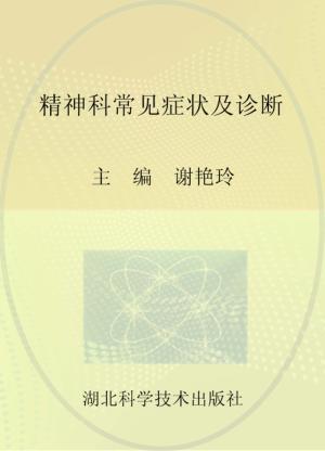精神科常见症状及诊断 封面