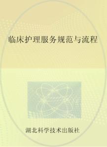 临床护理服务规范与流程 封面