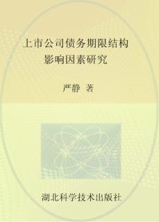 上市公司债务期限结构影响因素研究 封面