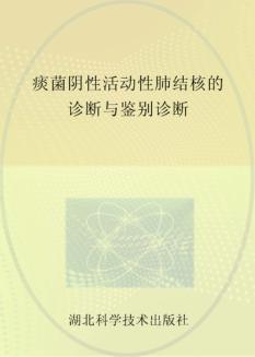 痰菌阴性活动性肺结核的诊断与鉴别诊断