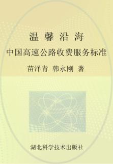 温馨沿海  中国高速公路收费服务标准 封面