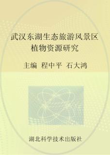 武汉东湖生态旅游风景区植物资源研究 封面