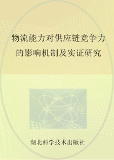 物流能力对供应链竞争力的影响机制及实证研究 封面