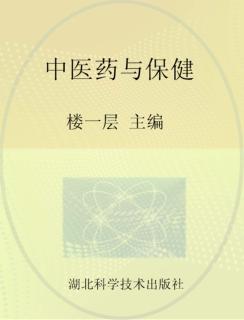中医药与保健 封面