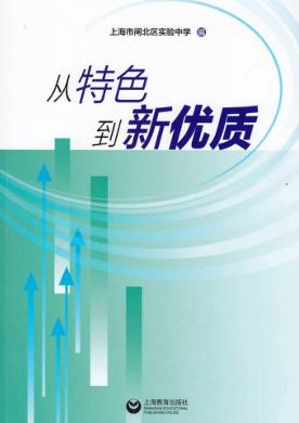 从特色到新优质 封面