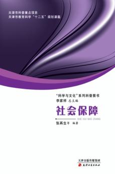 “科学与文化”系列科普图书 社会保障 封面