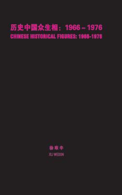 历史中国众生相 1966-1976 徐唯辛小画册 封面
