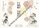 中国绘  红蜻蜓  绿蜻蜓 封面