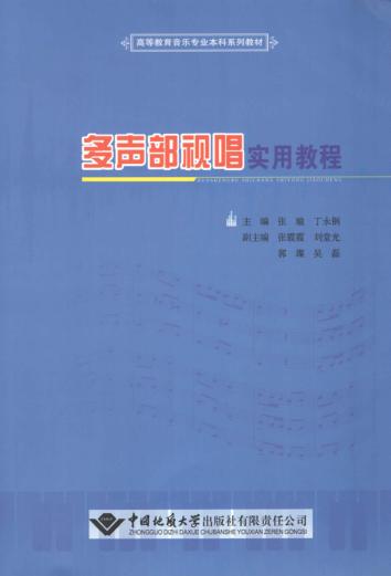 多声部视唱实用教程 封面