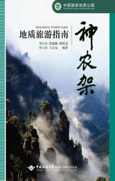 神农架地质旅游指南 封面