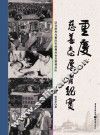 重庆慈善志愿者纪实  记刘崇和与重庆慈善总会志愿者总队 封面