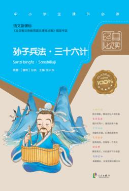 经典必读  孙子兵法  三十六计 封面