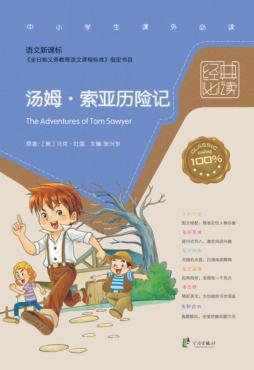 经典必读  汤姆  索亚历险记 封面