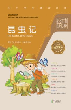 语文新课标经典必读  昆虫记 封面