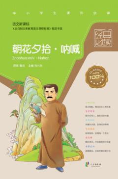 经典必读  朝花夕拾  呐喊 封面