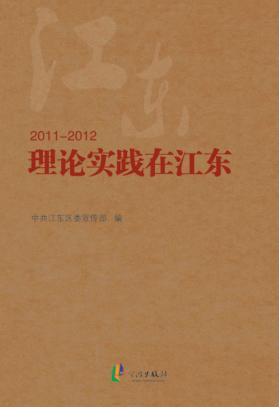 理论实践在江东 2011-2012 封面