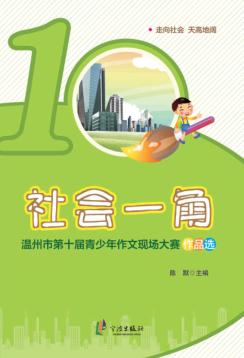 社会-角：温州市第十届青少年作文现场大赛作品选 封面