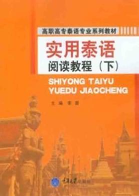 实用泰语阅读教程  下 封面